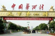 华西村企业排行 华西村企业
