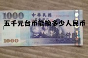 5000元台币等于多少人民币 五千元台币能换多少人民币