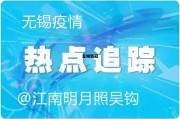 无锡新冠病毒最新情况 无锡新冠