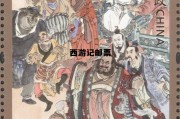 西游记邮票价格 西游记邮票