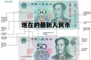 现在最新人民币兑换日币 现在的最新人民币