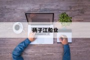 扬子江船业集团公司招聘 扬子江船业