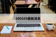 关于600169最新消息的信息