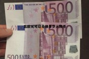 关于五欧元可以兑换多少人民币的信息