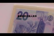 香港钱币100元兑换人民币 香港钱币兑换人民币