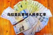 乌拉圭50比索等于多少人民币 乌拉圭比索对人民币汇率