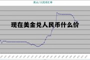 现在美金跟人民币的汇率是多少 现在美金兑人民币什么价