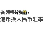 现时人民币兑换港币 现时人民币兑港币