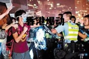 包含香港爆动的词条