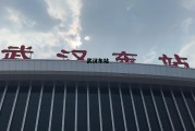 武汉东站和武汉站有什么区别 武汉东站