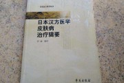 中华医学会皮肤病学会 中华医药关于皮肤病