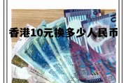 香港10元换多少人民币一个月 香港10元换多少人民币