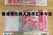 香港澳元换人民币汇率今日价格 香港澳元换人民币汇率今日