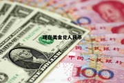 现在美元1元换人民币是多少 现在美金兑人民币