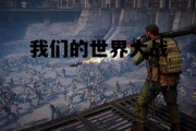 我们的世界大战免费观看 我们的世界大战