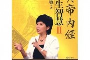 黄帝内经视频讲座全集 黄帝内经视频