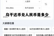 乌干达币兑人民币是多少钱 乌干达币兑人民币是多少