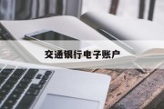 交通银行电子账户申请 交通银行电子账户