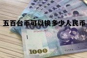 500台币兑换人民币汇率多少 五百台币可以换多少人民币