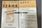 胃萎缩c3一般要养几年 胃复春吃上一年胃镜