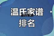 温氏家族的简单介绍