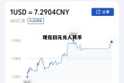 现在日元和人民币兑换是多少钱 现在曰元兑人民币