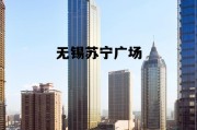 无锡苏宁广场停车规则 无锡苏宁广场