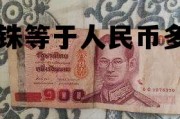 20泰铢等于多少人民币多少 20泰铢等于人民币多少钱