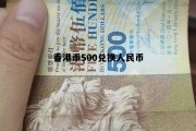 港币兑人民币500元换多少中国人民币 香港币500兑换人民币