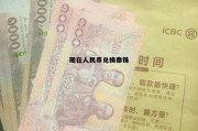 现在人民币兑换泰铢多少钱 现在人民币兑换泰铢