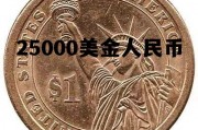 25000美金人民币多少 25000美金人民币