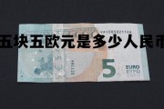 五块五欧元是多少人民币啊 五块五欧元是多少人民币
