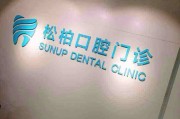 松柏口腔松柏医疗 松柏口腔