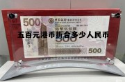 五百块钱港币可以换多少人民币 五百元港币折合多少人民币