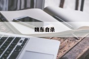 魏东亭为什么死 魏东自杀