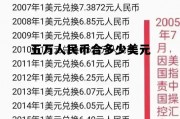 五万人民币折合多少美元 五万人民币合多少美元