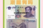 五元人民币能兑换多少美元呢 五元人民币能兑换多少美元