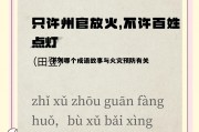与火灾相关的损伤中下列哪项会升高 下列哪个成语故事与火灾预防有关