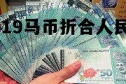 2119马币折合人民币多少钱 2119马币折合人民币