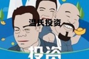 温氏投资最厉害三个公司 温氏投资