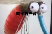 蚊子的声音用字怎么写 蚊子的声音