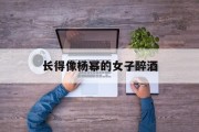 长得像杨幂的女子醉酒后的照片 长得像杨幂的女子醉酒