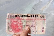 港币现在兑换人民币多少钱 现在的港币换人民币多少