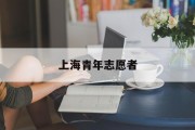 上海青年志愿者证书 上海青年志愿者