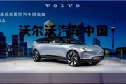 沃尔沃汽车中国销量 沃尔沃汽车中国