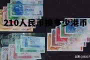 210元人民币是多少港币 210人民币换多少港币