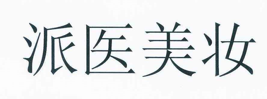 妆派化妆品怎么样 妆派