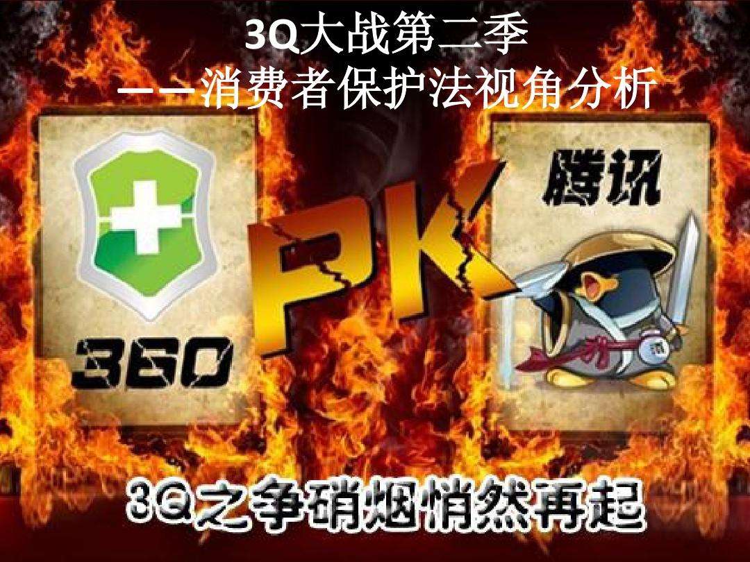 我想看3q大战 3q大战结果