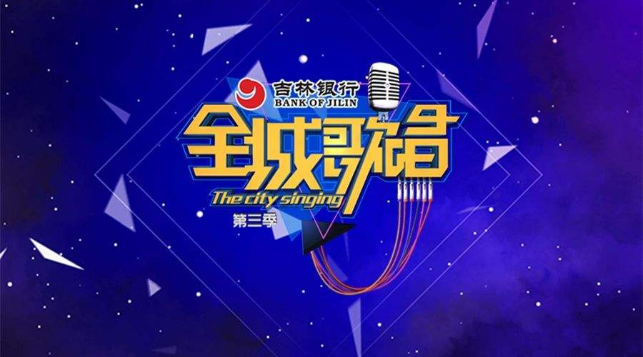 全民歌唱明星 全民歌唱 全民歌唱明星 全民歌唱