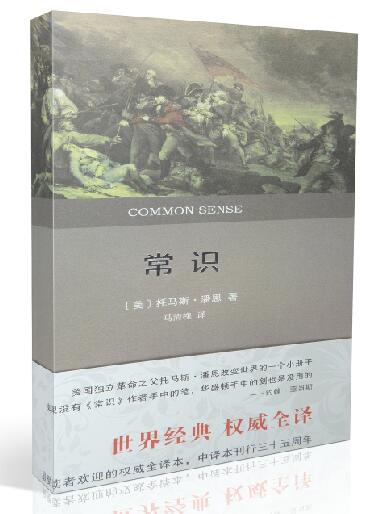 潘恩常识pdf 潘恩常识 潘恩常识pdf 潘恩常识